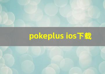 pokeplus ios下载